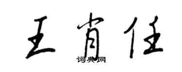 王正良王肖任行書個性簽名怎么寫