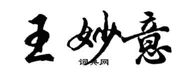 胡問遂王妙意行書個性簽名怎么寫