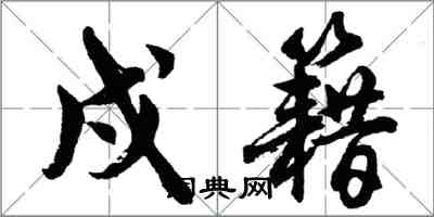 胡問遂戍籍行書怎么寫