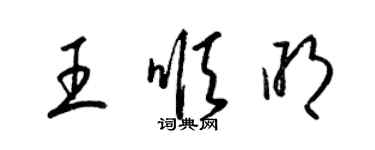 梁錦英王順明草書個性簽名怎么寫