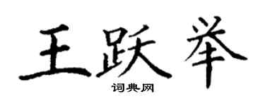丁謙王躍舉楷書個性簽名怎么寫