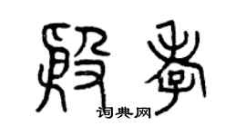 曾慶福殷孝篆書個性簽名怎么寫