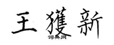 何伯昌王獲新楷書個性簽名怎么寫