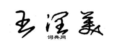 朱錫榮王潤美草書個性簽名怎么寫