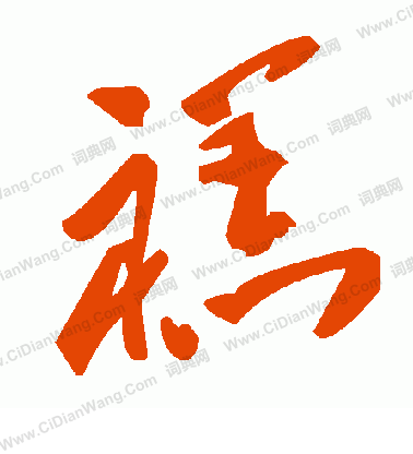 醬草書書法_醬字書法_草書字典