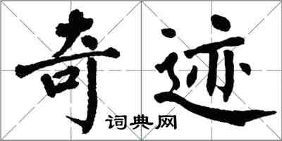 翁闓運奇蹟楷書怎么寫