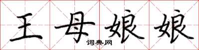 荊霄鵬王母娘娘楷書怎么寫
