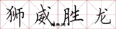 田英章獅威勝龍楷書怎么寫