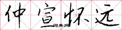仲宣懷遠怎么寫好看