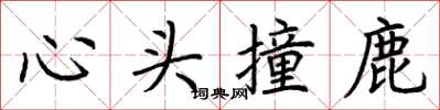 荊霄鵬心頭撞鹿楷書怎么寫