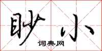 荊霄鵬眇小行書怎么寫