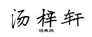 袁強湯梓軒楷書個性簽名怎么寫