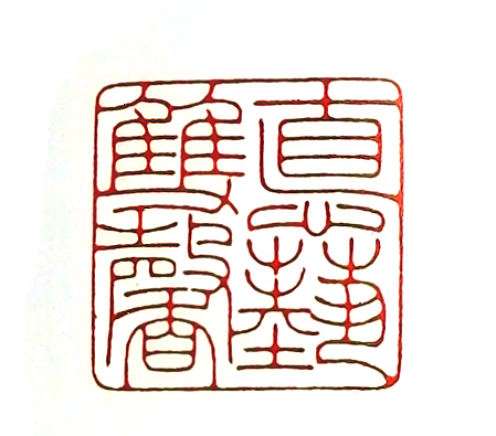 第七屆篆刻藝術展作品集的篆刻印章德藝雙馨