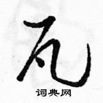 駱恆光寫的硬筆草書瓦