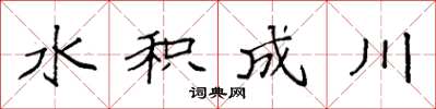 袁強水積成川楷書怎么寫