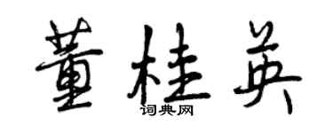 曾慶福董桂英行書個性簽名怎么寫