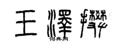 曾慶福王澤攀篆書個性簽名怎么寫