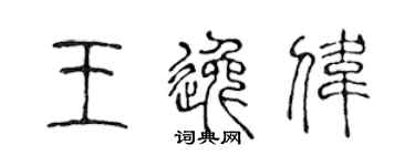 陳聲遠王逸偉篆書個性簽名怎么寫