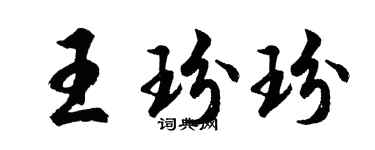 胡問遂王玢玢行書個性簽名怎么寫