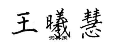 何伯昌王曦慧楷書個性簽名怎么寫