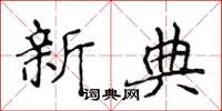 侯登峰新典楷書怎么寫