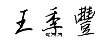 王正良王季豐行書個性簽名怎么寫