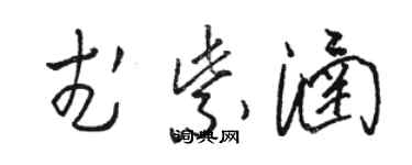 駱恆光武紫涵草書個性簽名怎么寫