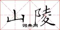 黃華生山陵楷書怎么寫
