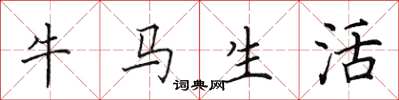 田英章牛馬生活楷書怎么寫