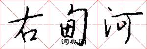 右甸河怎么寫好看