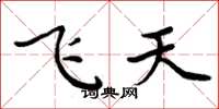 周炳元飛天楷書怎么寫
