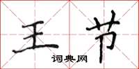 侯登峰王節楷書怎么寫