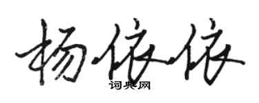 駱恆光楊依依行書個性簽名怎么寫