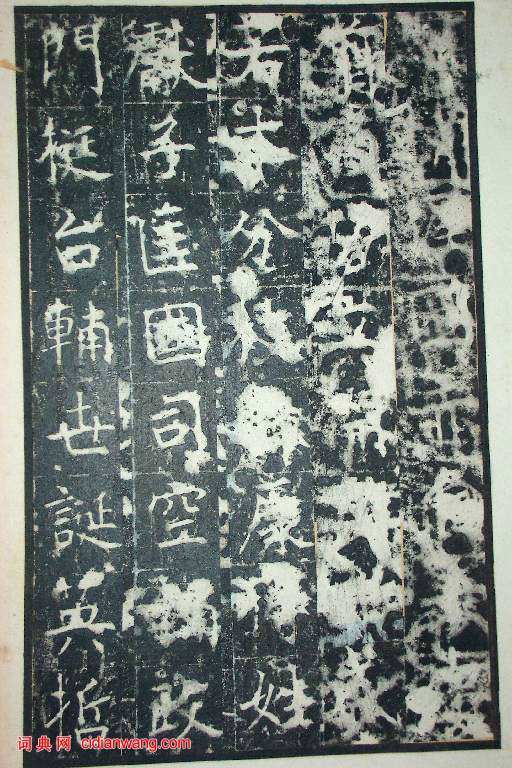 王行滿楷書《韓仲良碑》