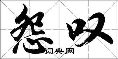 胡問遂怨嘆行書怎么寫