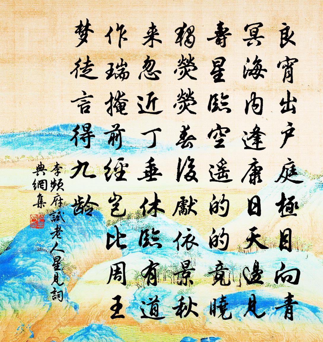 李頻府試老人星見書法作品欣賞