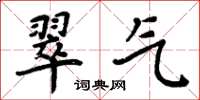 周炳元翠氣楷書怎么寫