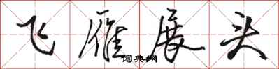 駱恆光飛雁展頭行書怎么寫