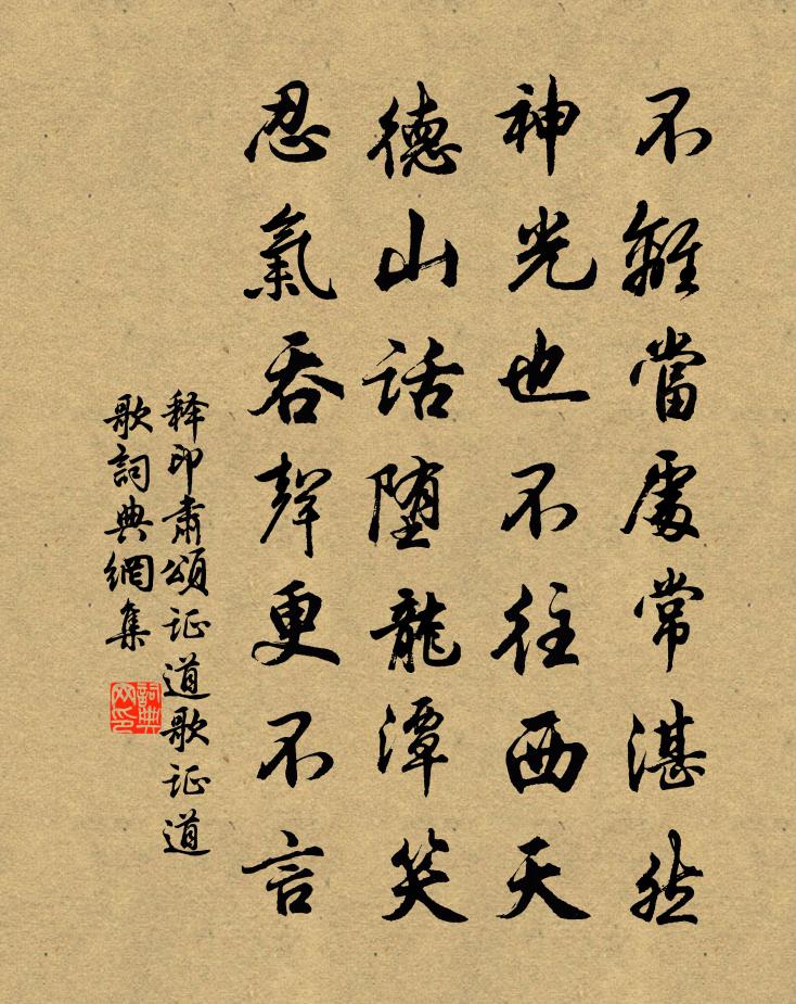 釋印肅頌證道歌證道歌書法作品欣賞