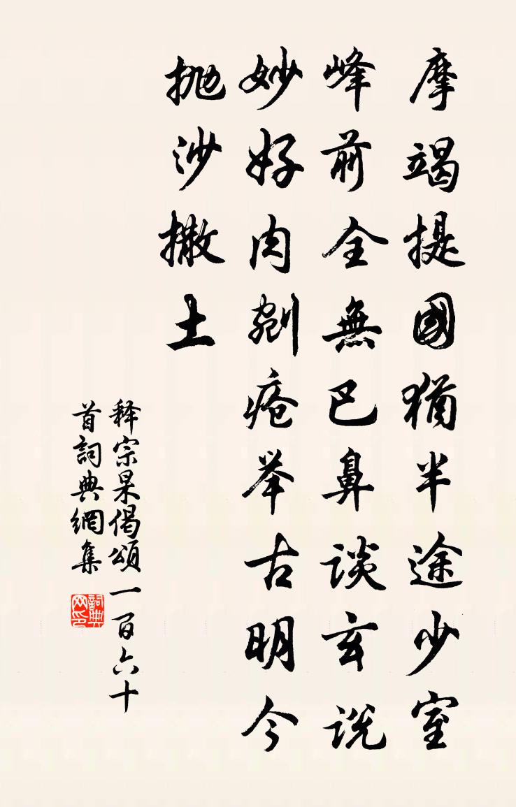 釋宗杲偈頌一百六十首書法作品欣賞