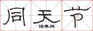 駱恆光同天節隸書怎么寫