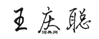 駱恆光王慶聰行書個性簽名怎么寫