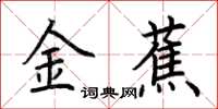 荊霄鵬金蕉楷書怎么寫