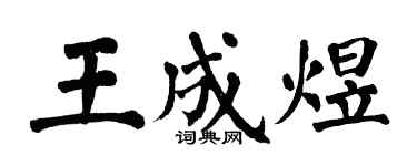 翁闓運王成煜楷書個性簽名怎么寫