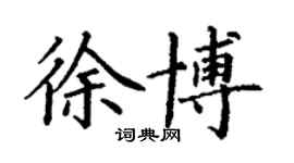 丁謙徐博楷書個性簽名怎么寫