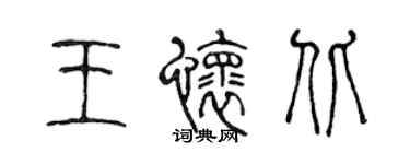 陳聲遠王懷北篆書個性簽名怎么寫