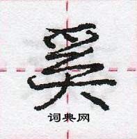 龐中華寫的硬筆行書奚