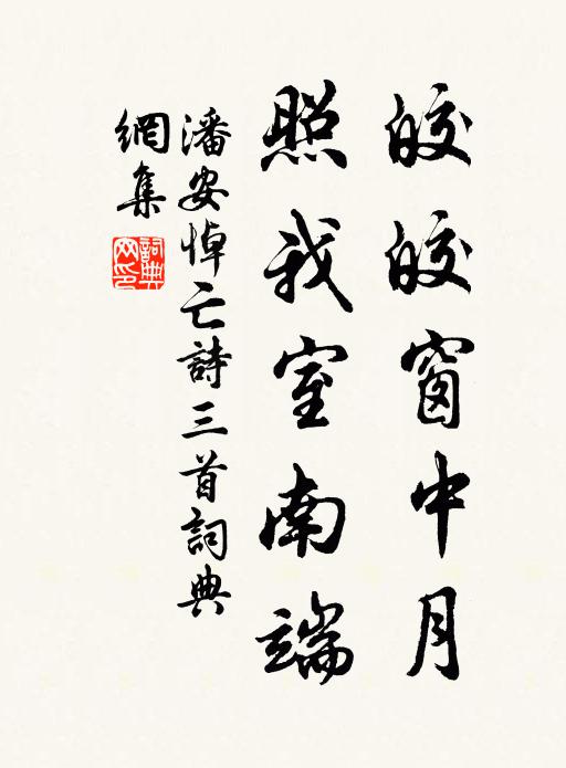 潘安皎皎窗中月,照我室南端。書法作品欣賞