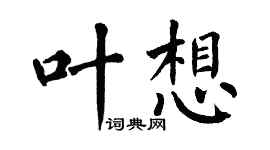 翁闓運葉想楷書個性簽名怎么寫