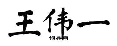翁闓運王偉一楷書個性簽名怎么寫